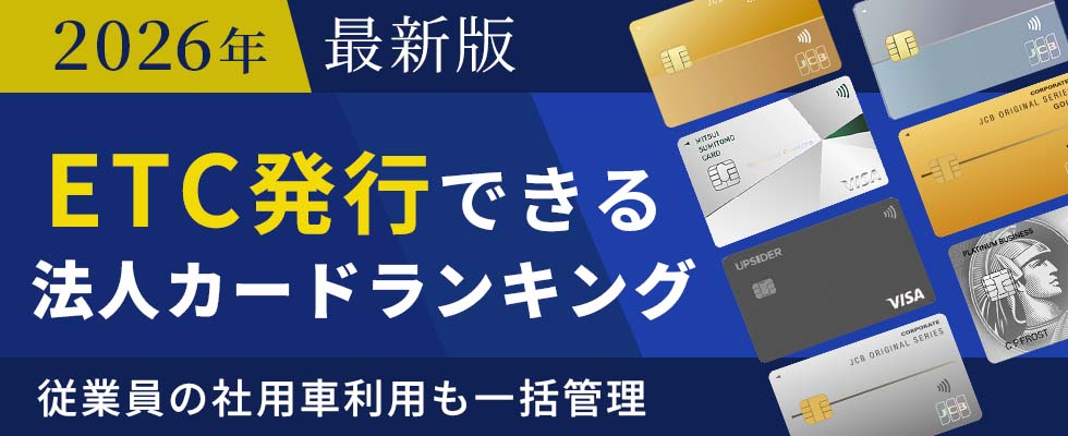 【最新版】ETCカード発行できる法人カードランキング